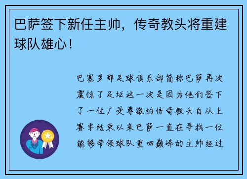 巴萨签下新任主帅，传奇教头将重建球队雄心！