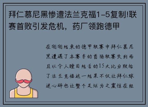 拜仁慕尼黑惨遭法兰克福1-5复制!联赛首败引发危机，药厂领跑德甲