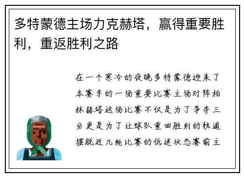 多特蒙德主场力克赫塔，赢得重要胜利，重返胜利之路