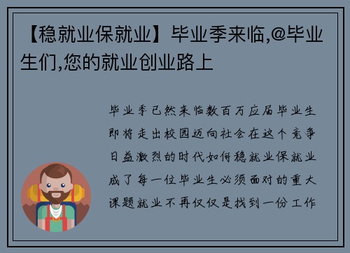 【稳就业保就业】毕业季来临,@毕业生们,您的就业创业路上