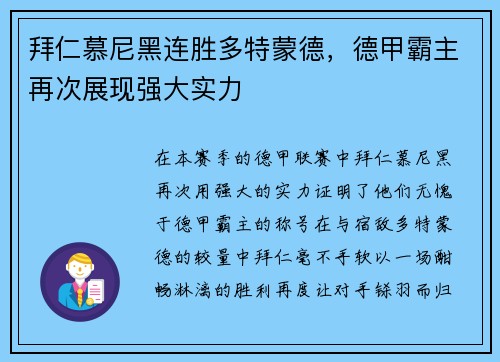 拜仁慕尼黑连胜多特蒙德，德甲霸主再次展现强大实力