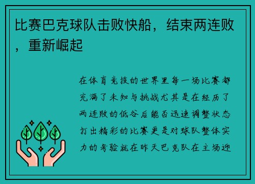 比赛巴克球队击败快船，结束两连败，重新崛起