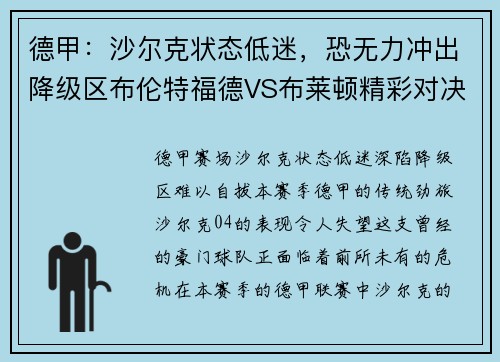 德甲：沙尔克状态低迷，恐无力冲出降级区布伦特福德VS布莱顿精彩对决来袭