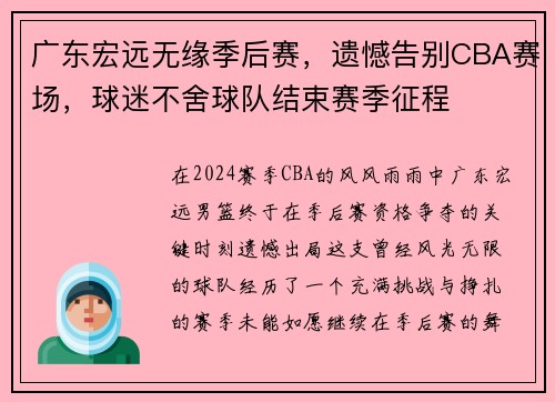 广东宏远无缘季后赛，遗憾告别CBA赛场，球迷不舍球队结束赛季征程