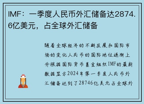 IMF：一季度人民币外汇储备达2874.6亿美元，占全球外汇储备