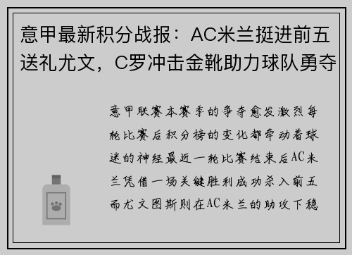 意甲最新积分战报：AC米兰挺进前五送礼尤文，C罗冲击金靴助力球队勇夺七连胜