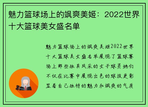 魅力篮球场上的飒爽美姬：2022世界十大篮球美女盛名单