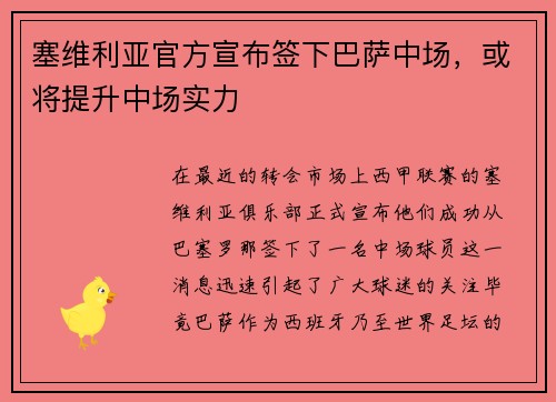 塞维利亚官方宣布签下巴萨中场，或将提升中场实力