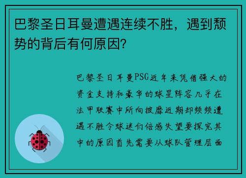 巴黎圣日耳曼遭遇连续不胜，遇到颓势的背后有何原因？