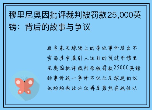 穆里尼奥因批评裁判被罚款25,000英镑：背后的故事与争议