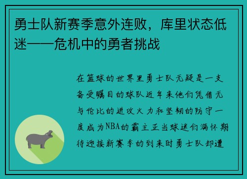 勇士队新赛季意外连败，库里状态低迷——危机中的勇者挑战