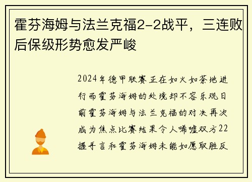 霍芬海姆与法兰克福2-2战平，三连败后保级形势愈发严峻