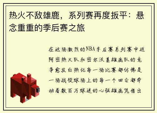 热火不敌雄鹿，系列赛再度扳平：悬念重重的季后赛之旅