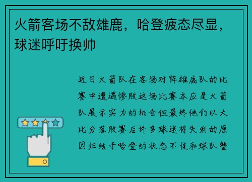 火箭客场不敌雄鹿，哈登疲态尽显，球迷呼吁换帅