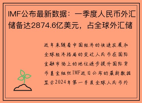 IMF公布最新数据：一季度人民币外汇储备达2874.6亿美元，占全球外汇储备重要比例