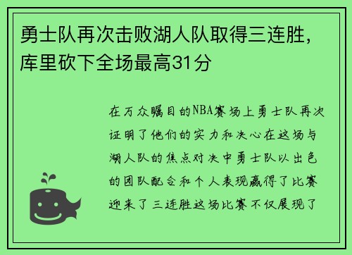 勇士队再次击败湖人队取得三连胜，库里砍下全场最高31分