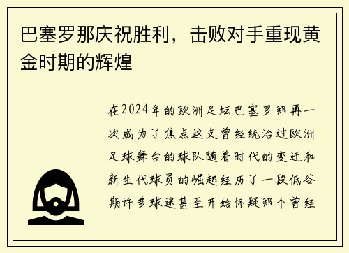 巴塞罗那庆祝胜利，击败对手重现黄金时期的辉煌