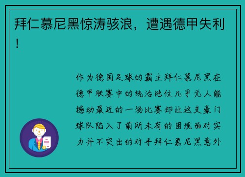 拜仁慕尼黑惊涛骇浪，遭遇德甲失利！