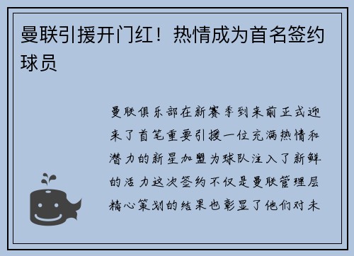 曼联引援开门红！热情成为首名签约球员