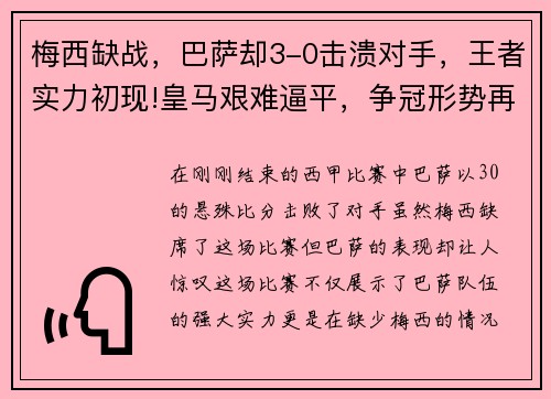 梅西缺战，巴萨却3-0击溃对手，王者实力初现!皇马艰难逼平，争冠形势再起波澜