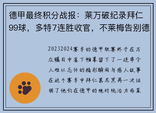 德甲最终积分战报：莱万破纪录拜仁99球，多特7连胜收官，不莱梅告别德甲