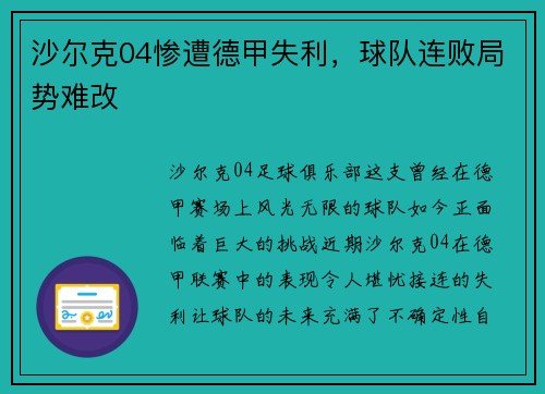 沙尔克04惨遭德甲失利，球队连败局势难改