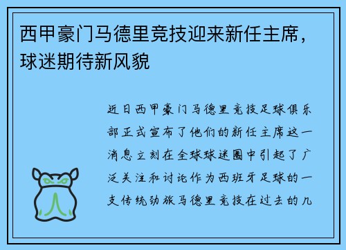 西甲豪门马德里竞技迎来新任主席，球迷期待新风貌