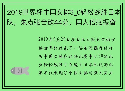 2019世界杯中国女排3_0轻松战胜日本队，朱袁张合砍44分，国人倍感振奋