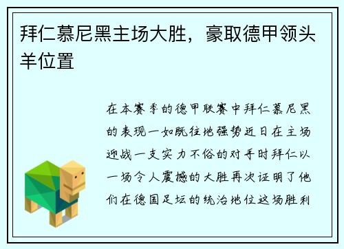 拜仁慕尼黑主场大胜，豪取德甲领头羊位置