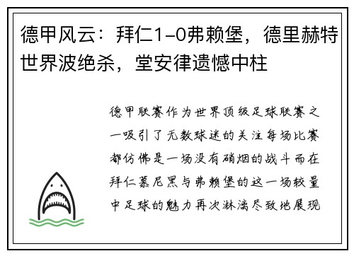 德甲风云：拜仁1-0弗赖堡，德里赫特世界波绝杀，堂安律遗憾中柱