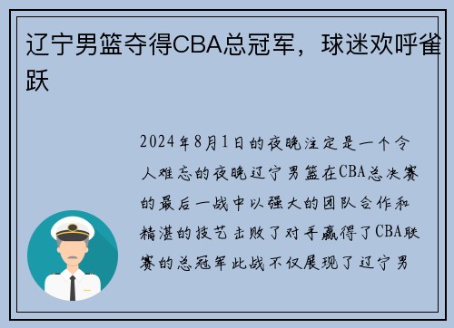 辽宁男篮夺得CBA总冠军，球迷欢呼雀跃