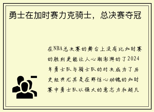 勇士在加时赛力克骑士，总决赛夺冠