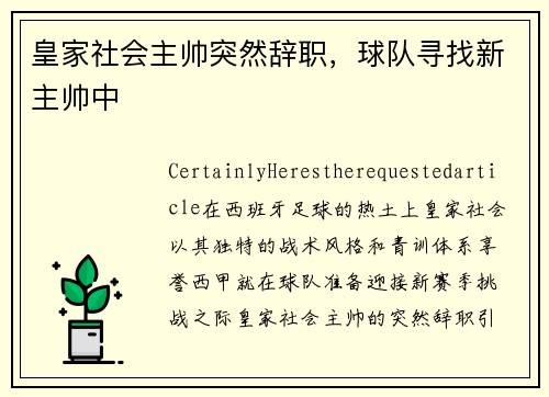 皇家社会主帅突然辞职，球队寻找新主帅中