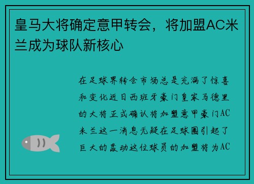 皇马大将确定意甲转会，将加盟AC米兰成为球队新核心