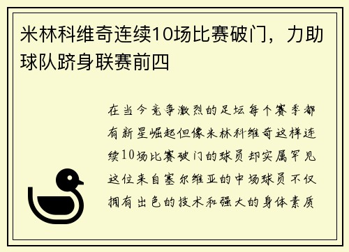 米林科维奇连续10场比赛破门，力助球队跻身联赛前四