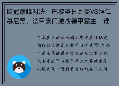 欧冠巅峰对决：巴黎圣日耳曼VS拜仁慕尼黑，法甲豪门激战德甲霸主，谁将称雄？