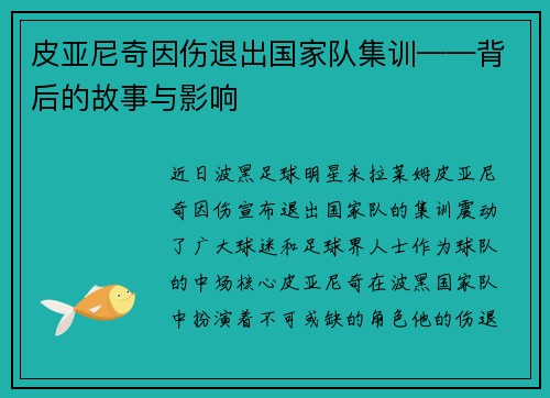 皮亚尼奇因伤退出国家队集训——背后的故事与影响