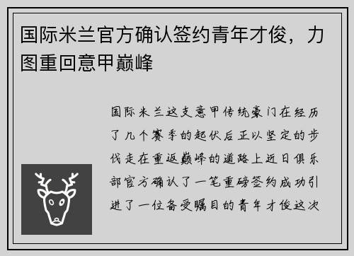 国际米兰官方确认签约青年才俊，力图重回意甲巅峰