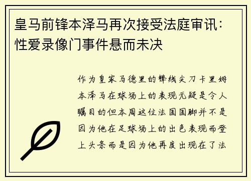 皇马前锋本泽马再次接受法庭审讯：性爱录像门事件悬而未决