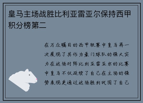 皇马主场战胜比利亚雷亚尔保持西甲积分榜第二