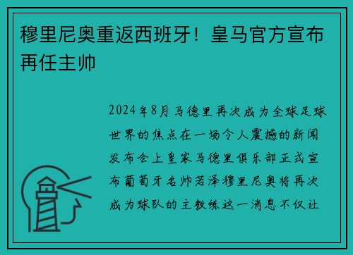 穆里尼奥重返西班牙！皇马官方宣布再任主帅