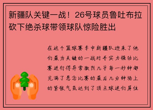 新疆队关键一战！26号球员鲁吐布拉砍下绝杀球带领球队惊险胜出