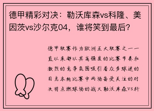 德甲精彩对决：勒沃库森vs科隆、美因茨vs沙尔克04，谁将笑到最后？