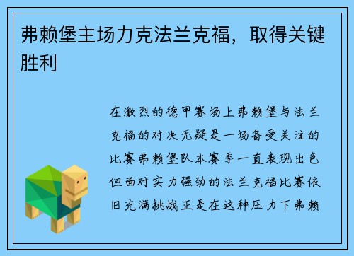 弗赖堡主场力克法兰克福，取得关键胜利