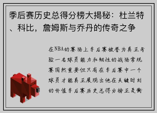 季后赛历史总得分榜大揭秘：杜兰特、科比，詹姆斯与乔丹的传奇之争