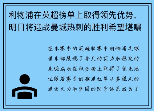 利物浦在英超榜单上取得领先优势，明日将迎战曼城热刺的胜利希望堪瞩目