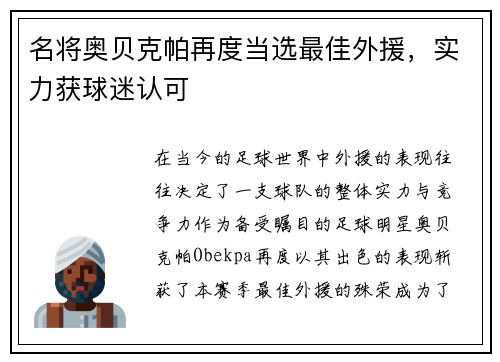 名将奥贝克帕再度当选最佳外援，实力获球迷认可