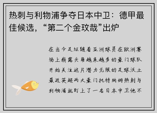 热刺与利物浦争夺日本中卫：德甲最佳候选，“第二个金玟哉”出炉