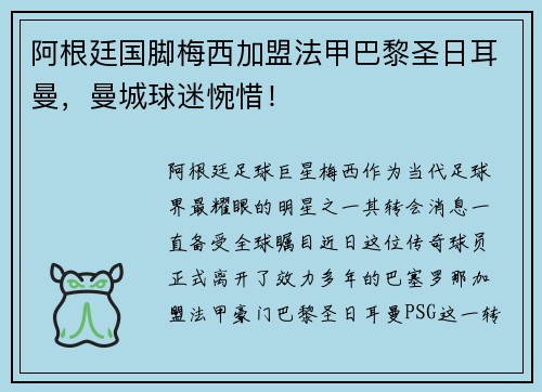 阿根廷国脚梅西加盟法甲巴黎圣日耳曼，曼城球迷惋惜！