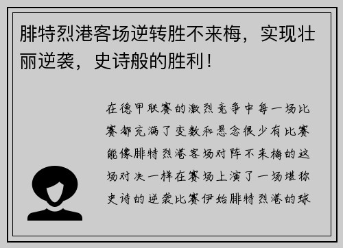 腓特烈港客场逆转胜不来梅，实现壮丽逆袭，史诗般的胜利！